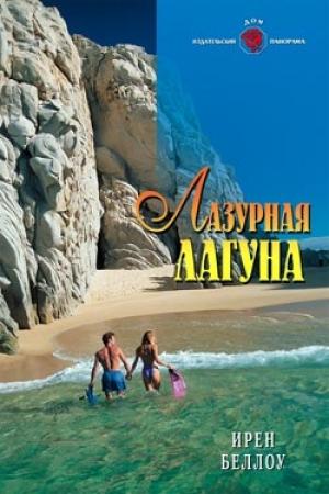Обложка книги «Лазурная лагуна» — Ирен Беллоу