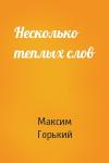 Максим Горький - Несколько теплых слов