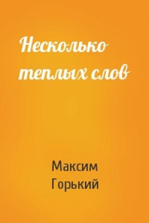 Обложка книги «Несколько теплых слов» — Максим Горький