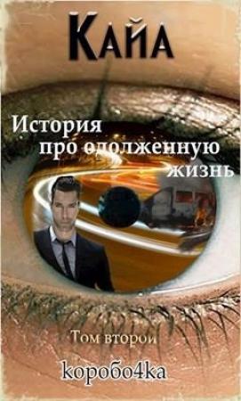 Обложка книги «Кайа. История про одолженную жизнь. Том 2» — Александр Иванов