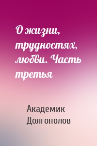 О жизни, трудностях, любви. Часть третья