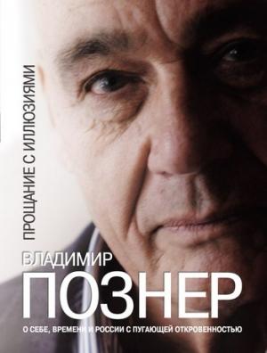 Обложка книги «Прощание с иллюзиями» — Владимир Познер