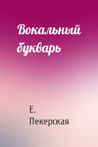 Е. Пекерская - Вокальный букварь