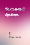 Е. Пекерская - Вокальный букварь