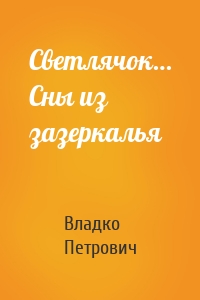 Светлячок… Сны из зазеркалья