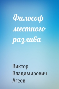 Философ местного разлива