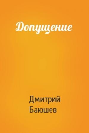 Обложка книги «Допущение» — Дмитрий Баюшев