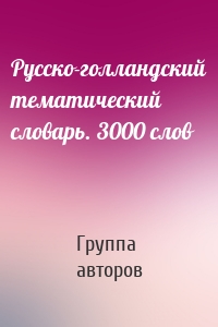 Русско-голландский тематический словарь. 3000 слов