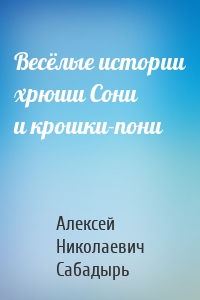 Весёлые истории хрюши Сони и крошки-пони