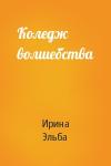 Ирина Эльба - Коледж волшебства