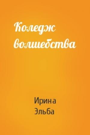 Обложка книги «Коледж волшебства» — Ирина Эльба