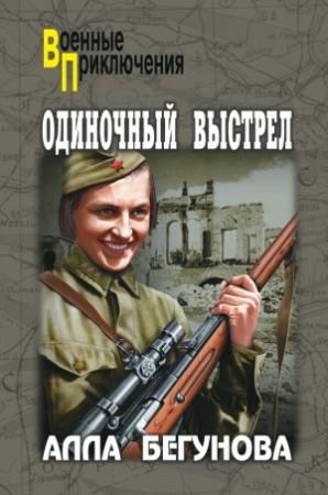 Обложка книги «Одиночный выстрел» — Алла Бегунова