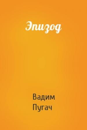 Обложка книги «Эпизод» — Вадим Пугач