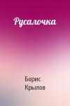 Борис Крылов - Русалочка