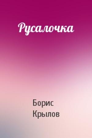 Обложка книги «Русалочка» — Борис Крылов