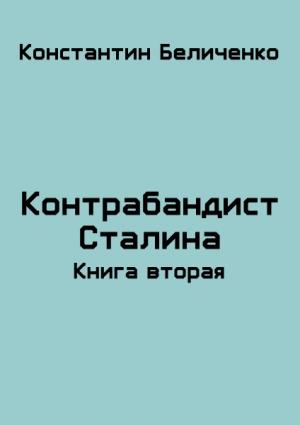 Обложка книги «Контрабандист Сталина 2» — Константин Беличенко