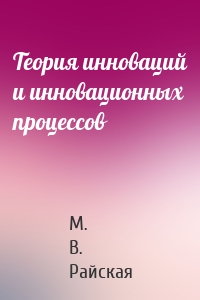 Теория инноваций и инновационных процессов