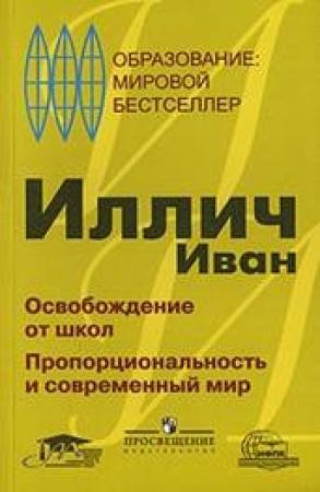 Обложка книги «Освобождение от школ. Пропорциональность и современный мир» — Иван Иллич