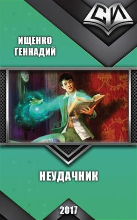 Обложка книги «Неудачник (СИ)» — Геннадий Ищенко