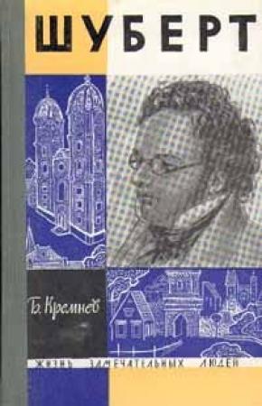 Обложка книги «Шуберт» — Борис Кремнев