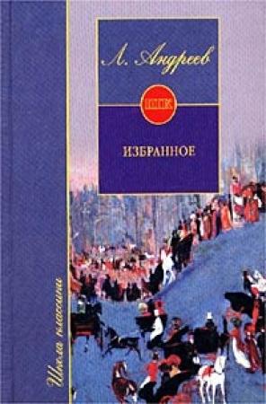 Обложка книги «Рассказ о семи повешенных» — Леонид Андреев