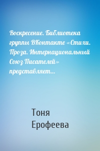 Воскресение. Библиотека группы ВКонтакте «Стихи. Проза. Интернациональный Союз Писателей» представляет…