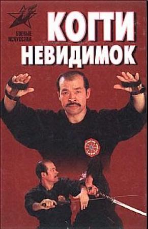 Обложка книги «Когти невидимок» — Алексей Горбылев
