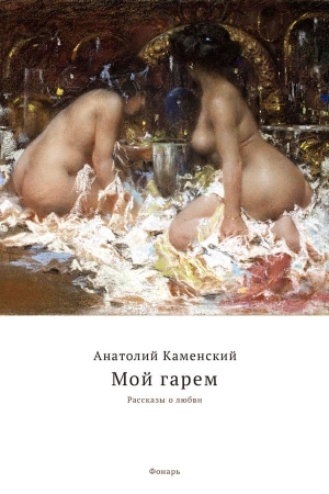Обложка книги «Мой гарем» — Анатолий Каменский