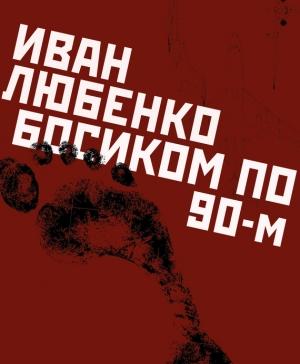Обложка книги «Босиком по 90-м» — Иван Любенко