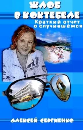 Обложка книги «Жлоб в Коктебеле» — Алексей Сергиенко