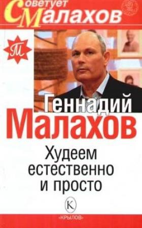 Обложка книги «Худеем естественно и просто» — Геннадий Малахов