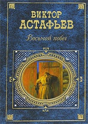 Обложка книги «Восьмой побег» — Виктор Астафьев