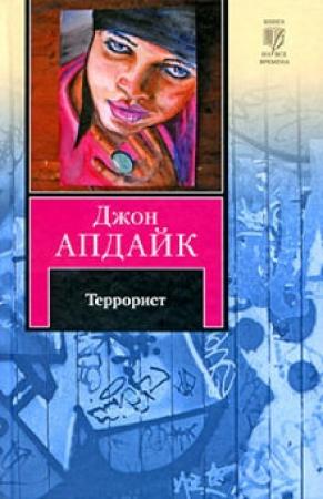 Обложка книги «Террорист» — Джон Апдайк
