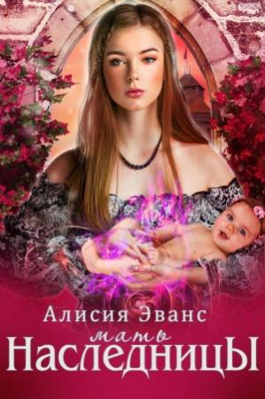 Обложка книги «Мать наследника» — Алисия Эванс