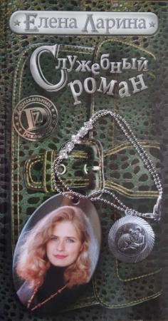 Обложка книги «Служебный роман, или История Милы Кулагиной, родившейся под знаком Овена» — Елена Ларина
