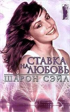 Обложка книги «Ставка на любовь» — Шарон Сэйл