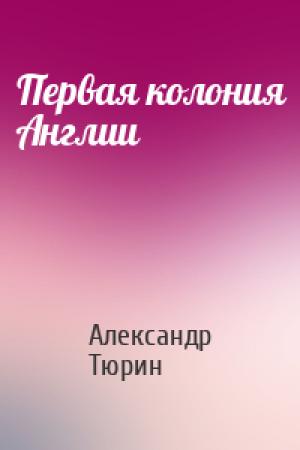Обложка книги «Первая колония Англии» — Александр Тюрин