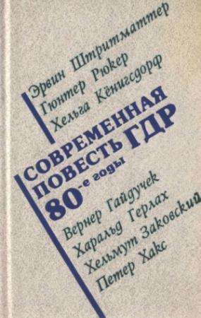 Обложка книги «Современная повесть ГДР» — Хельга Кёнигсдорф, Эрвин Штриттматтер, Петер Хакс, Вернер Гайдучек, Харальд Герлах, Хельмут Заковский, Гюнтер Рюкер
