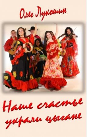 Обложка книги «Наше счастье украли цыгане» — Олег Лукошин