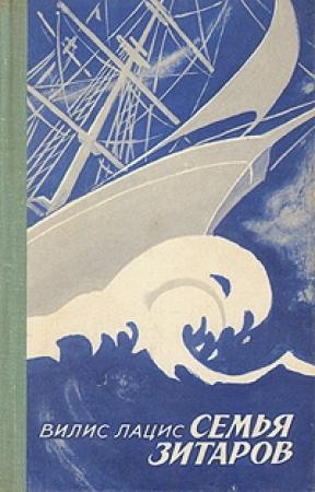 Обложка книги «Семья Зитаров. Том 1» — Вилис Лацис