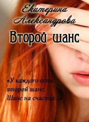 Обложка книги «Второй шанс (СИ)» — Екатерина Александрова
