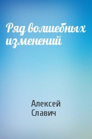 Обложка книги «Ряд волшебных изменений» — Алексей Славич