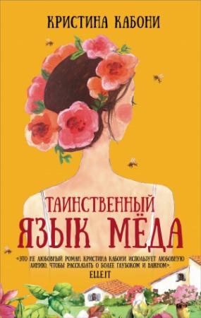 Обложка книги «Таинственный язык мёда» — Кристина Кабони
