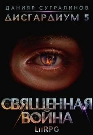 Обложка книги «Священная война» — @books_fine @books_fine