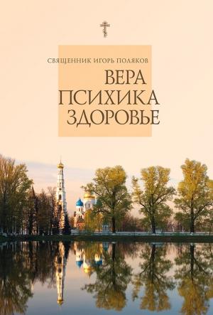 Обложка книги «Вера, психика, здоровье» — Священник Игорь Поляков