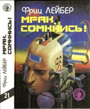 Обложка книги «Мрак, сомкнись!» — Фриц Лейбер