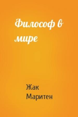 Обложка книги «Философ в мире» — Жак Маритен