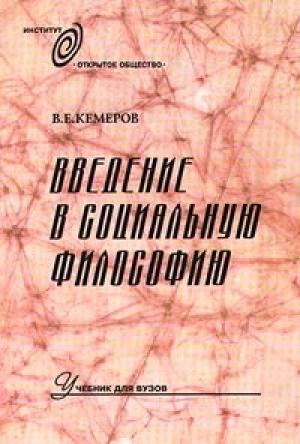 Обложка книги «Введение в социальную философию: Учебник для вузов» — Вячеслав Кемеров