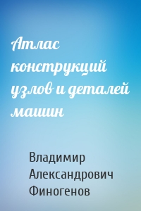 Атлас конструкций узлов и деталей машин