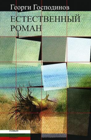Обложка книги «Естественный роман» — Георги Господинов